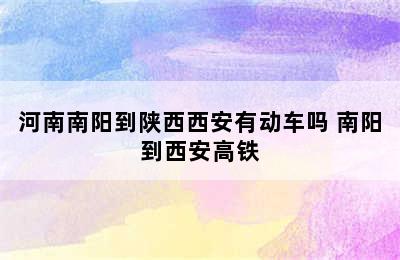 河南南阳到陕西西安有动车吗 南阳到西安高铁